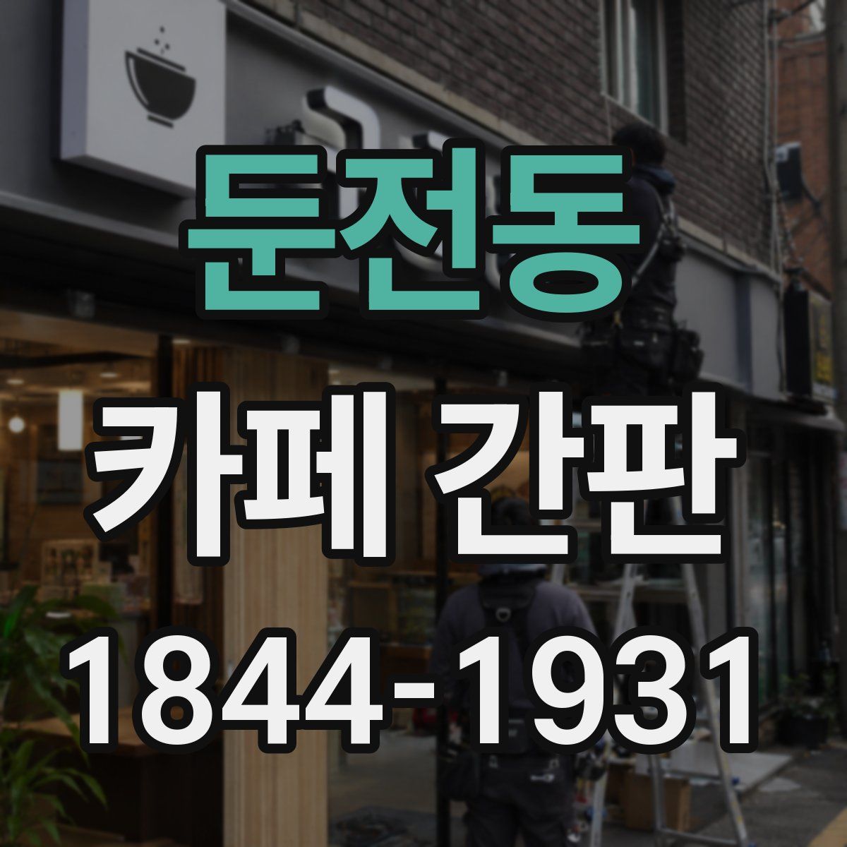 둔전동 카페 간판