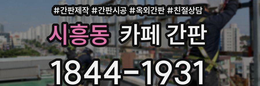 시흥동 카페 간판