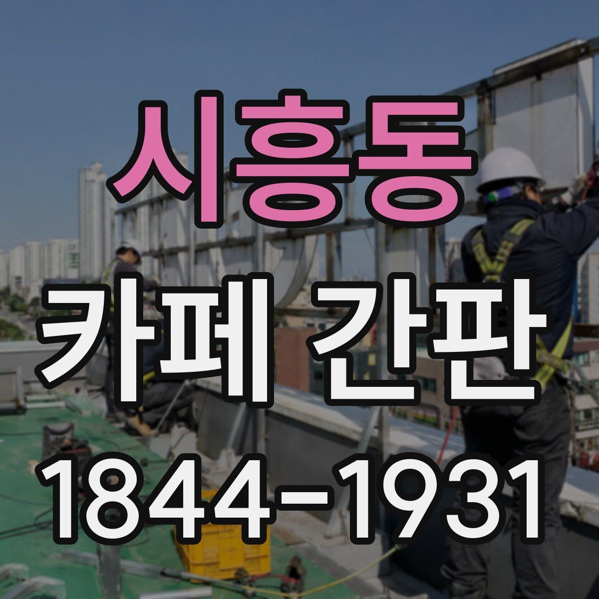 시흥동 카페 간판