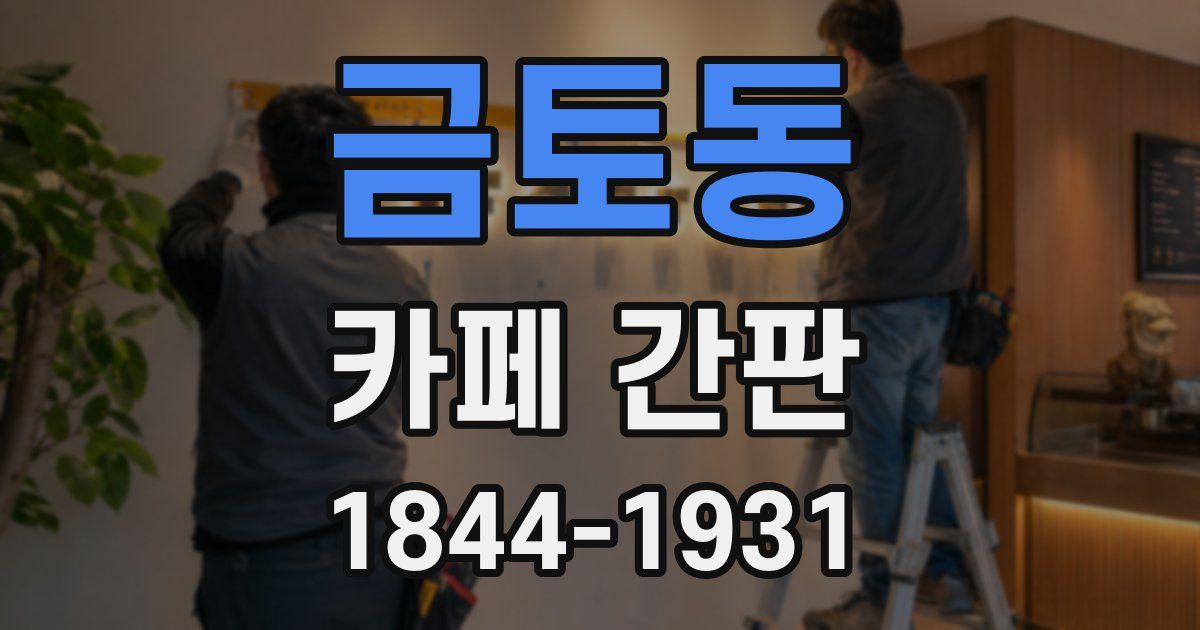 금토동 카페 간판