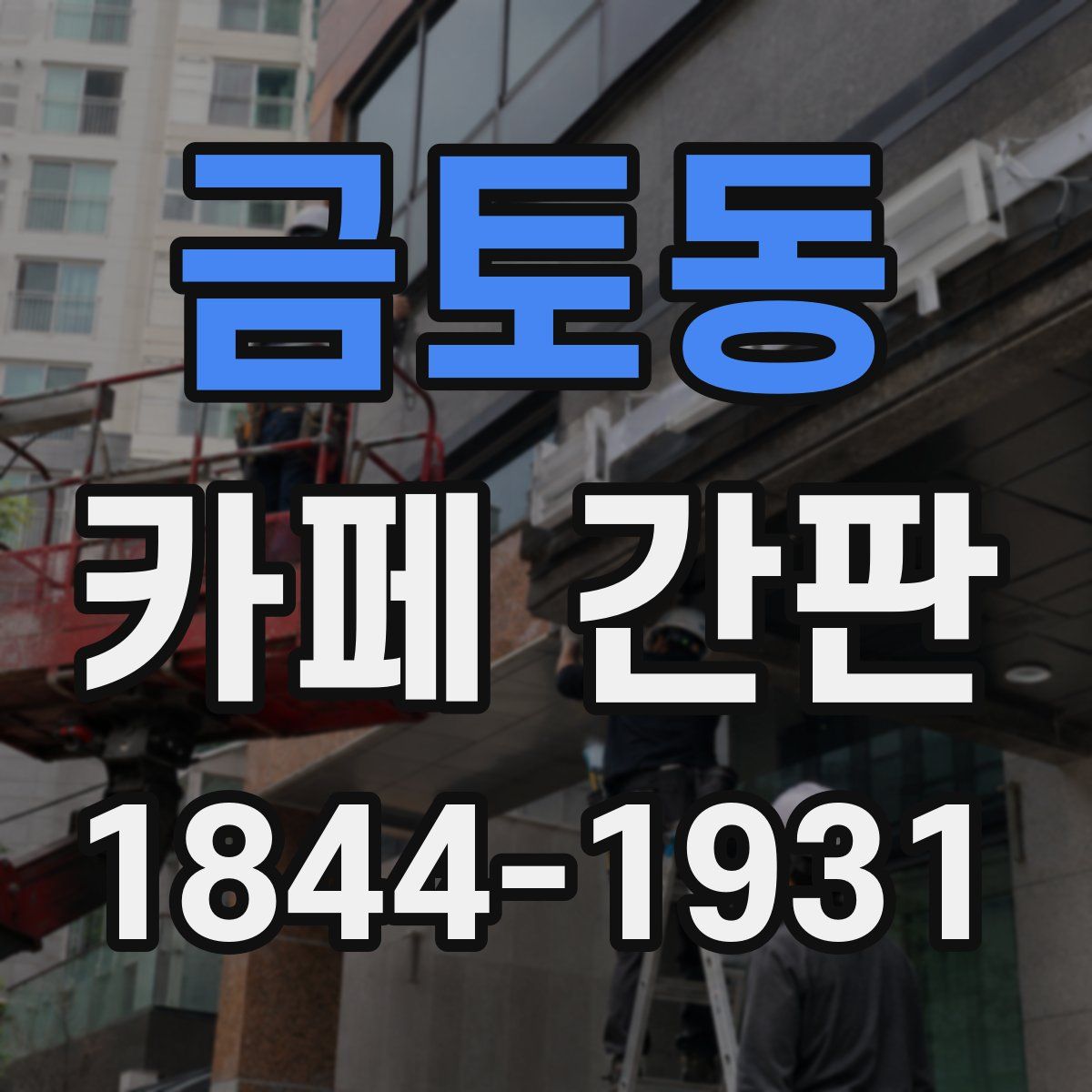 금토동 카페 간판