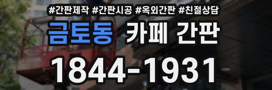 금토동 카페 간판