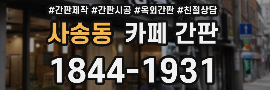 사송동 카페 간판