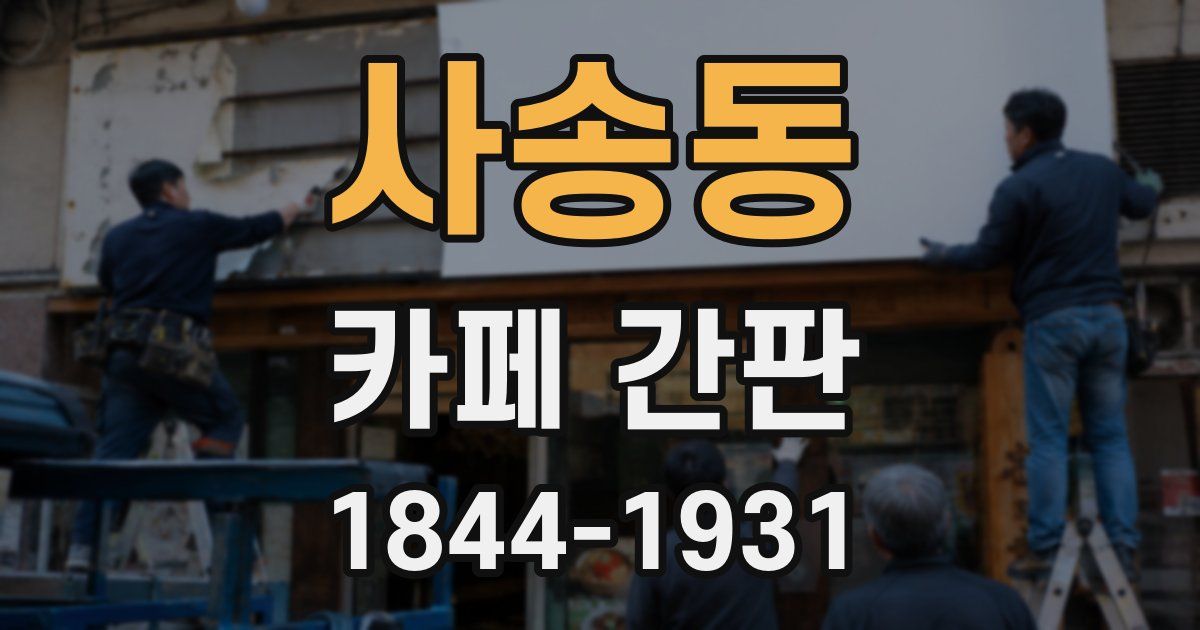 사송동 카페 간판
