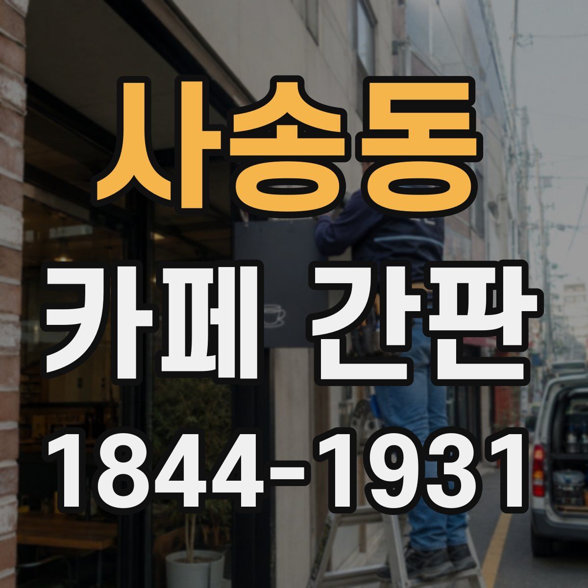 사송동 카페 간판
