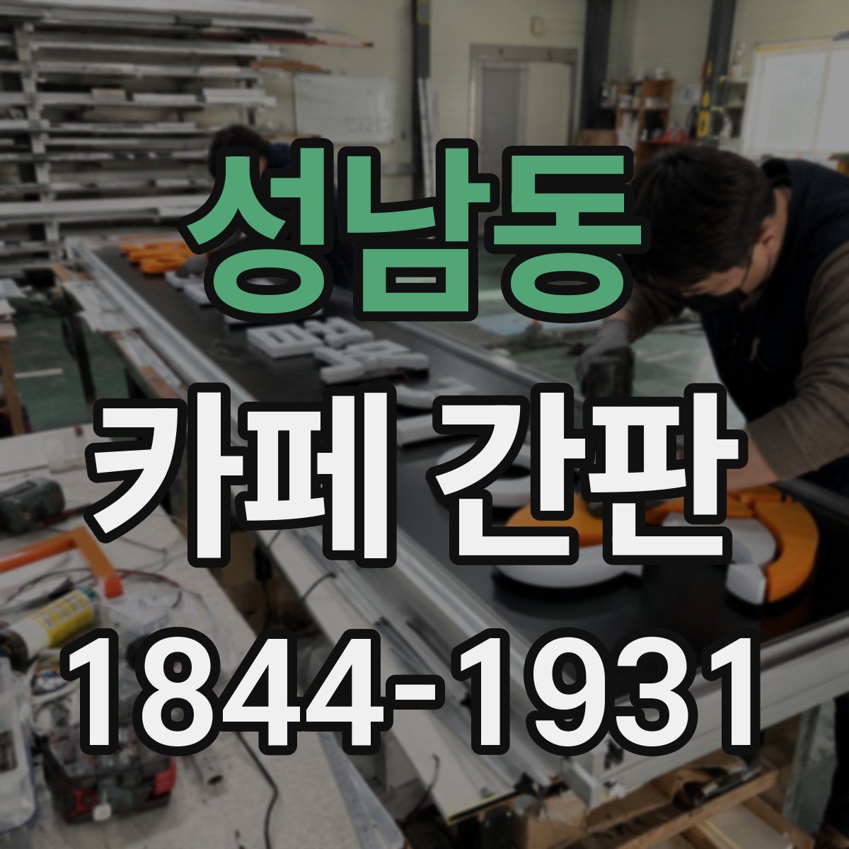 성남동 카페 간판