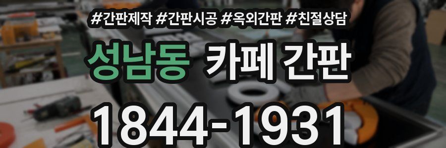 성남동 카페 간판