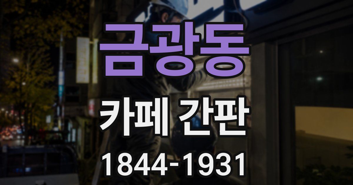 금광동 카페 간판
