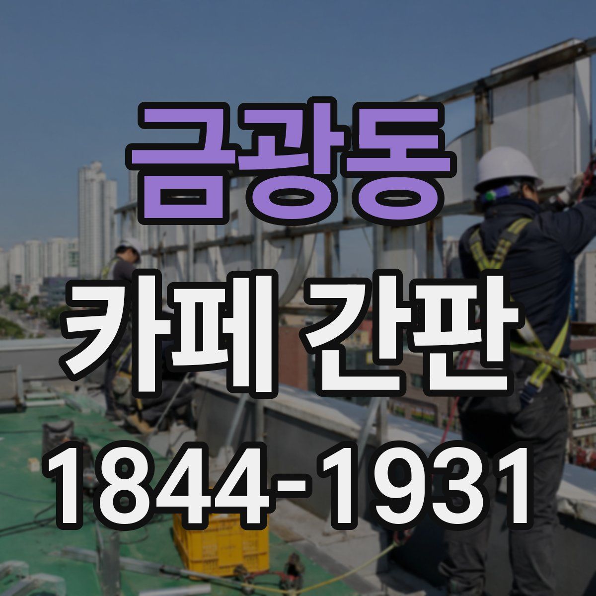 금광동 카페 간판