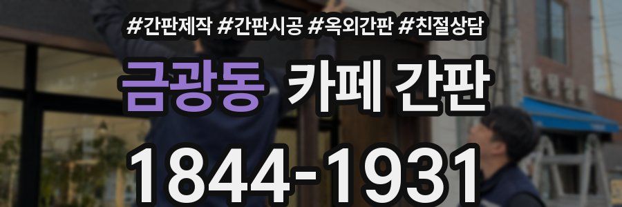 금광동 카페 간판