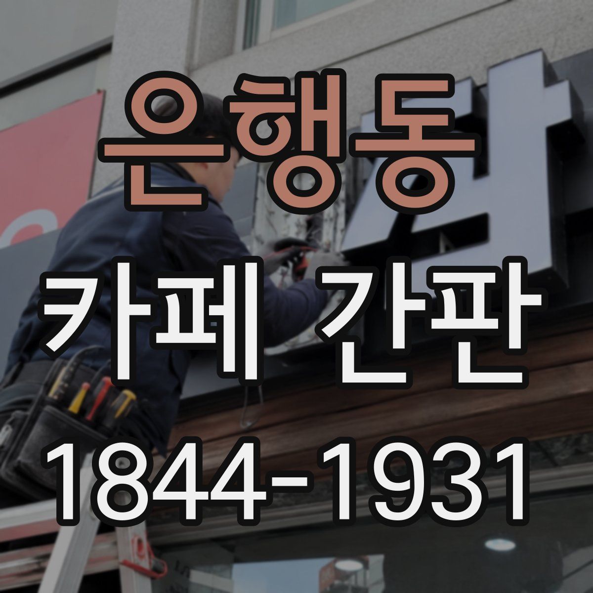 은행동 카페 간판