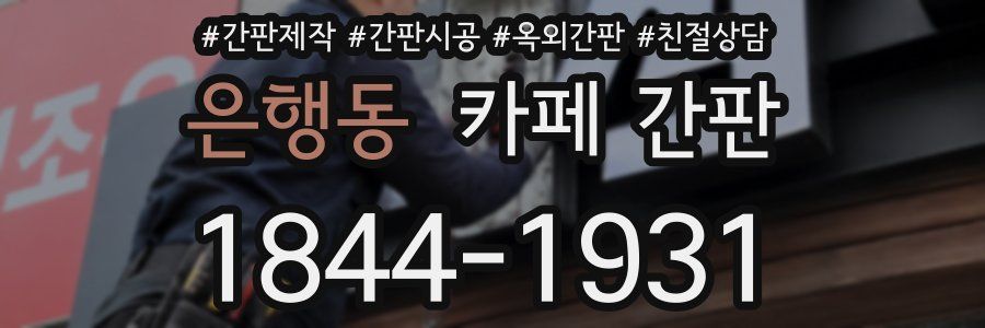 은행동 카페 간판