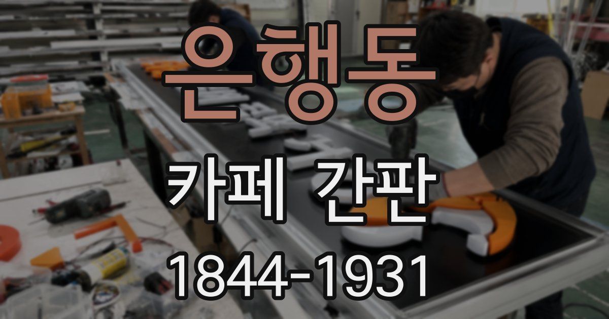 은행동 카페 간판
