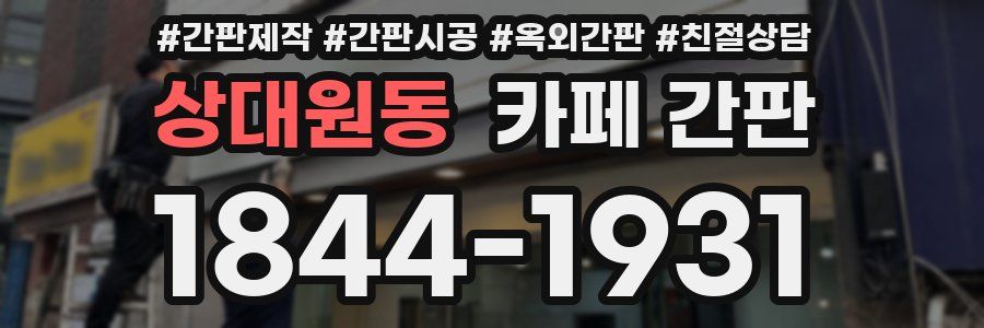 상대원동 카페 간판