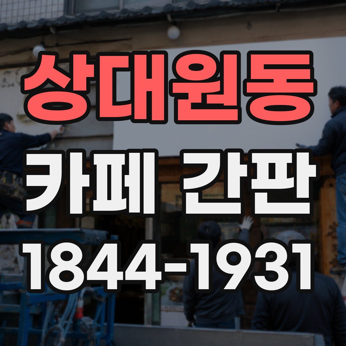 상대원동 카페 간판