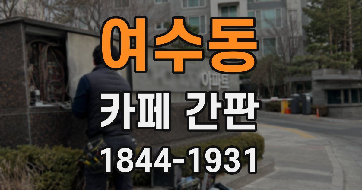 여수동 카페 간판