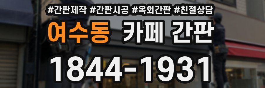 여수동 카페 간판