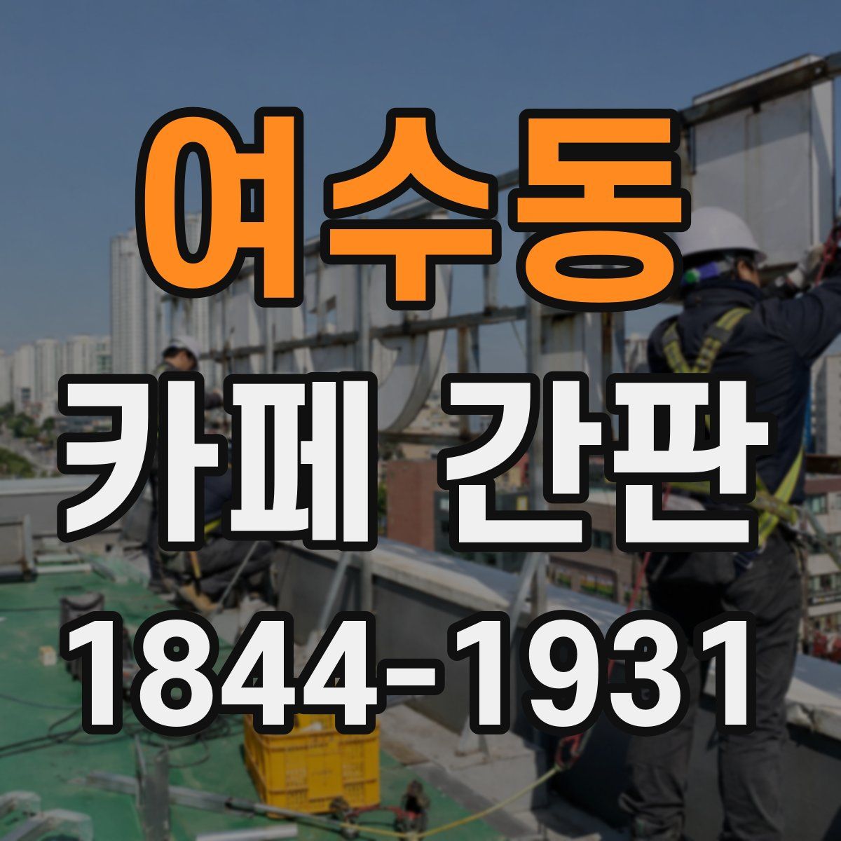 여수동 카페 간판