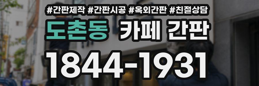 도촌동 카페 간판