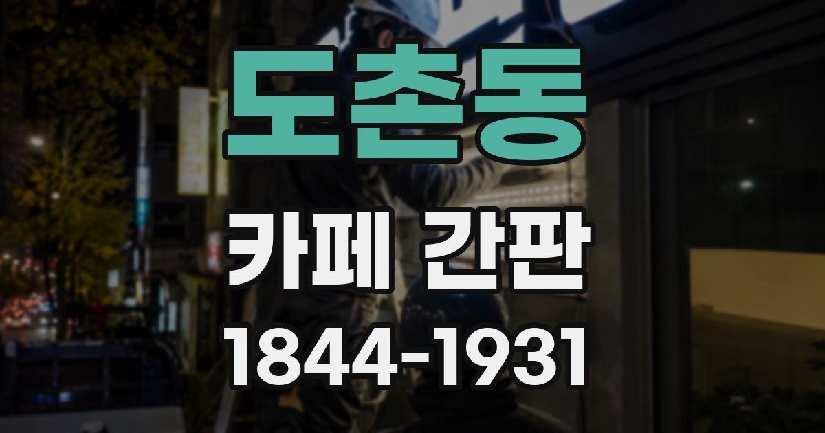 도촌동 카페 간판