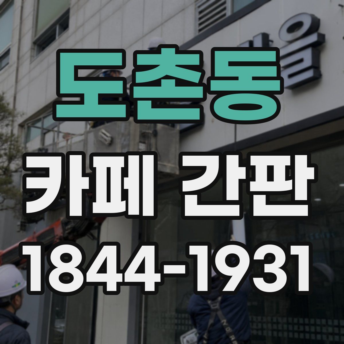 도촌동 카페 간판