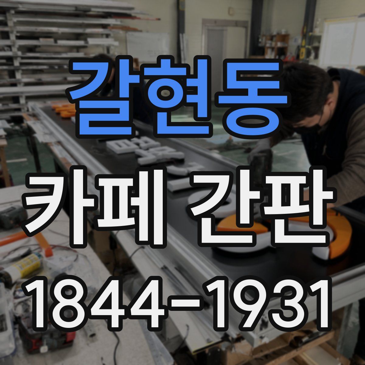 갈현동 카페 간판