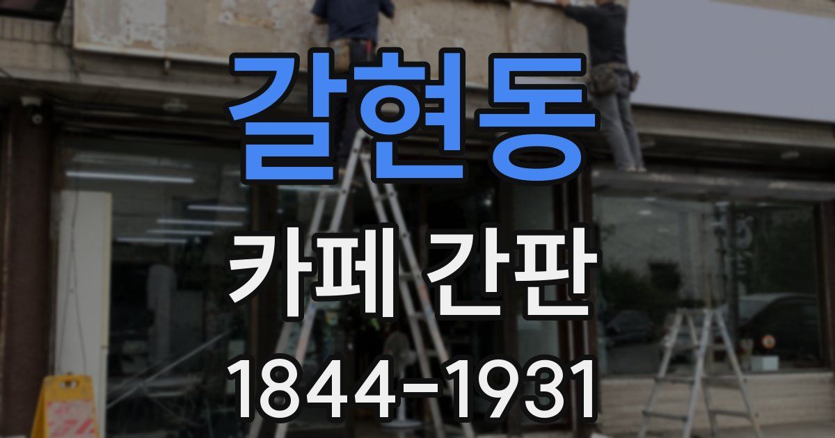 갈현동 카페 간판