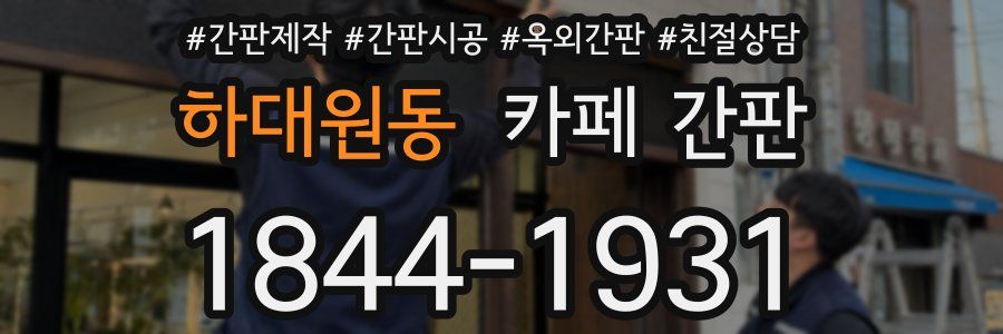 하대원동 카페 간판