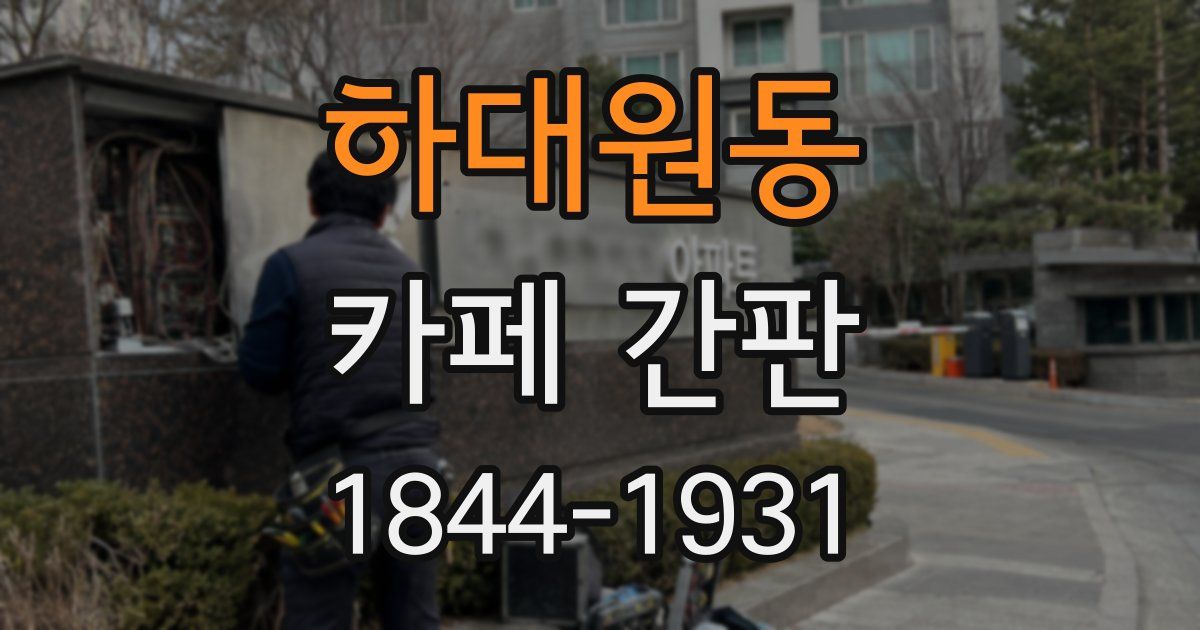 하대원동 카페 간판