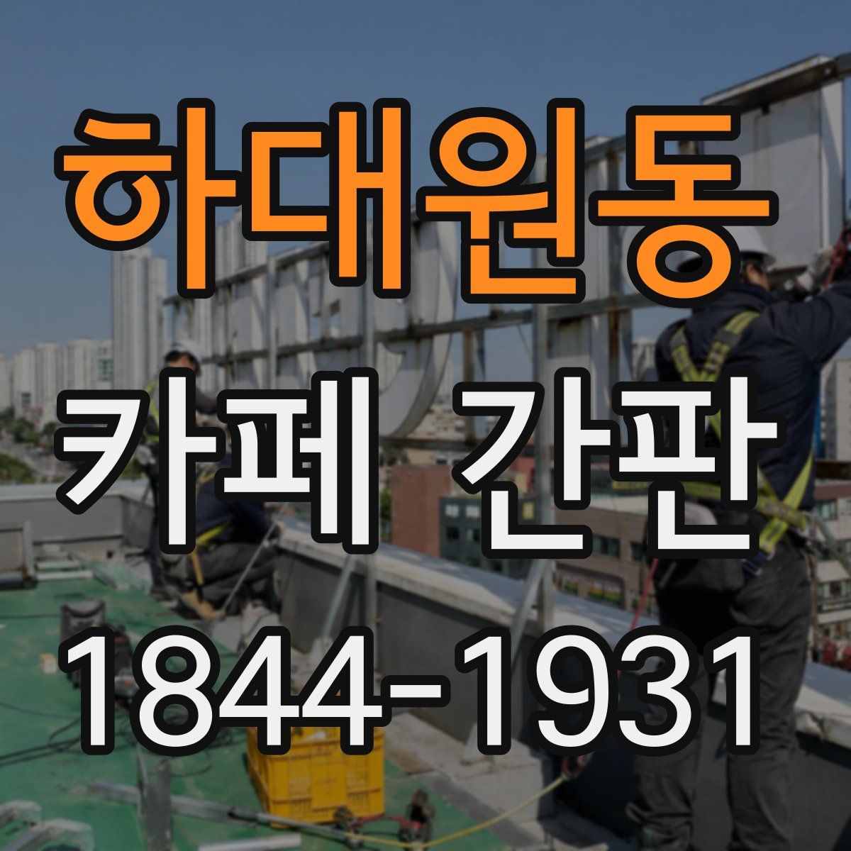 하대원동 카페 간판