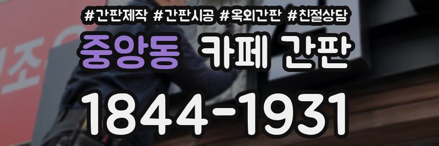 중앙동 카페 간판