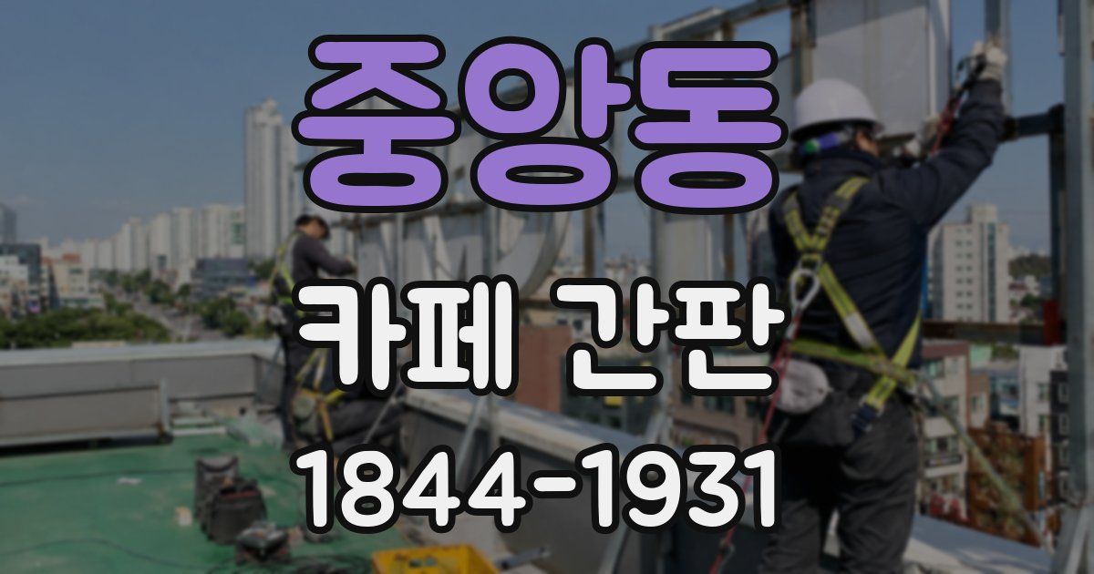중앙동 카페 간판