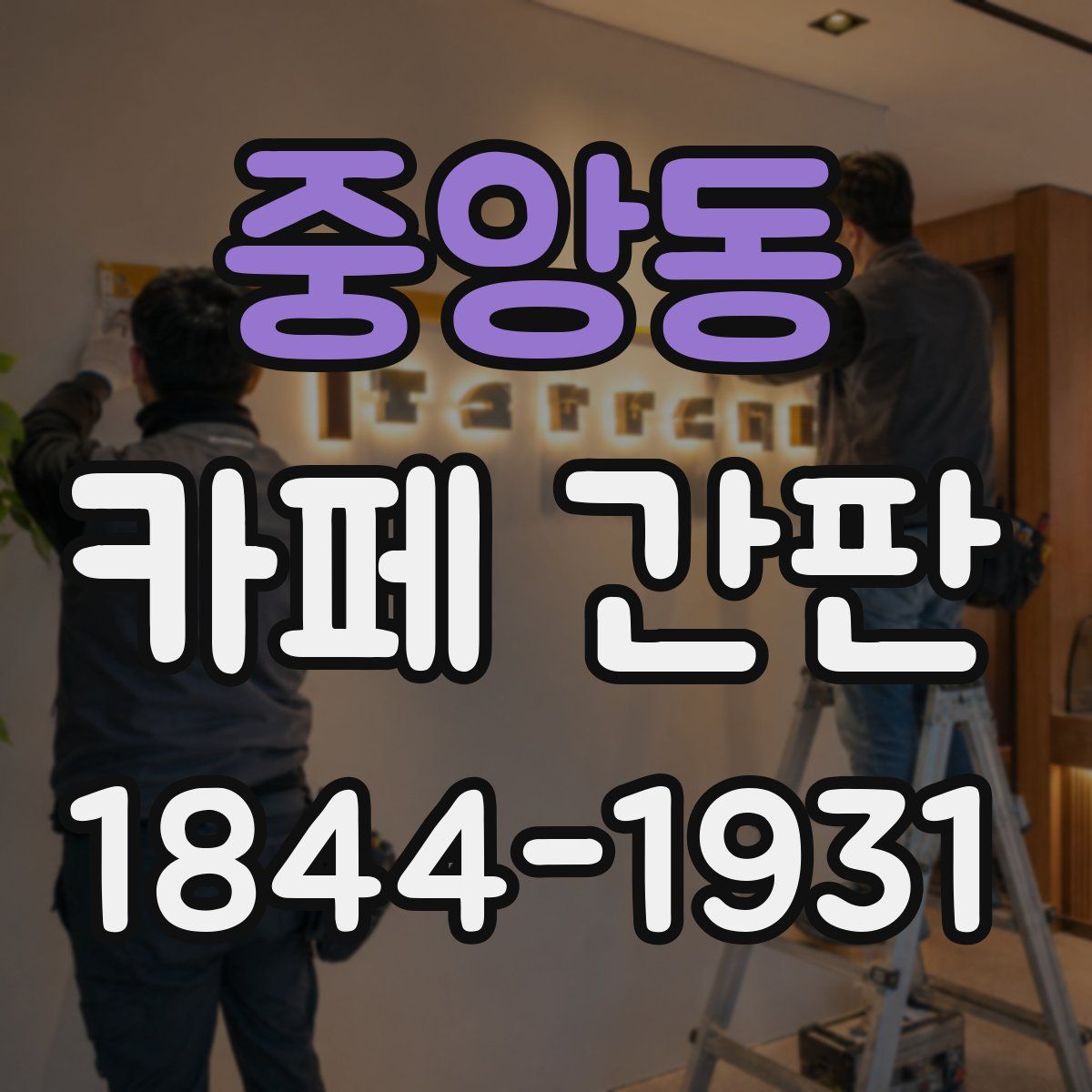 중앙동 카페 간판