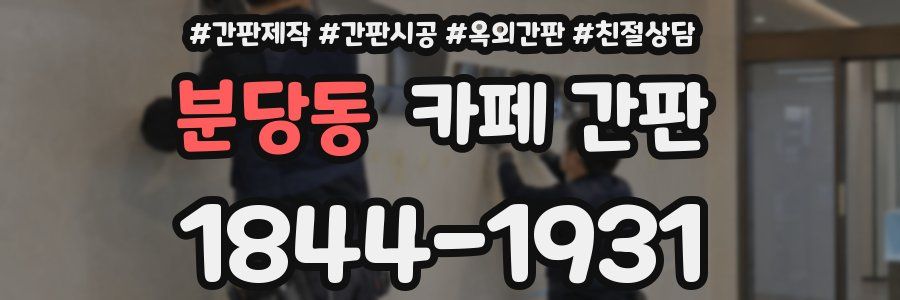 분당동 카페 간판