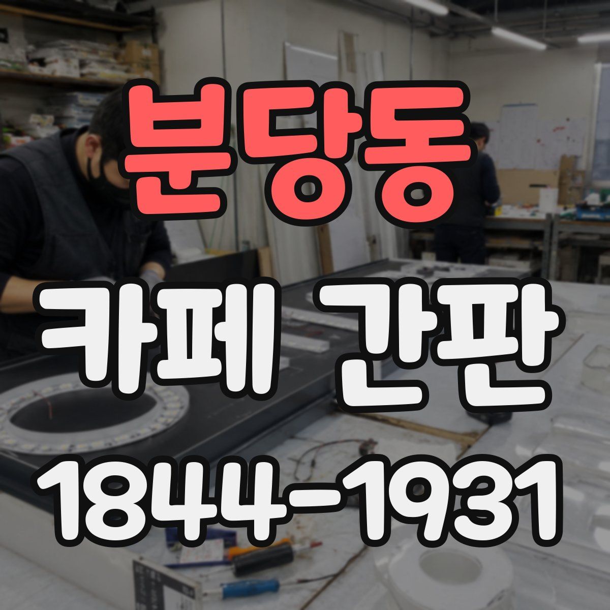 분당동 카페 간판