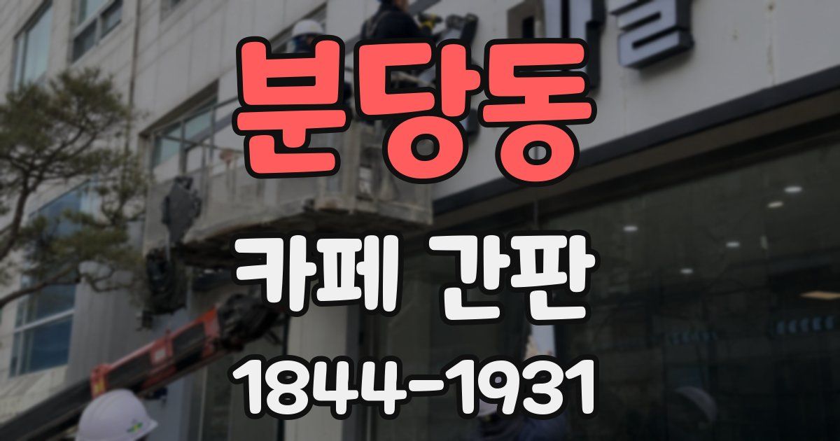 분당동 카페 간판
