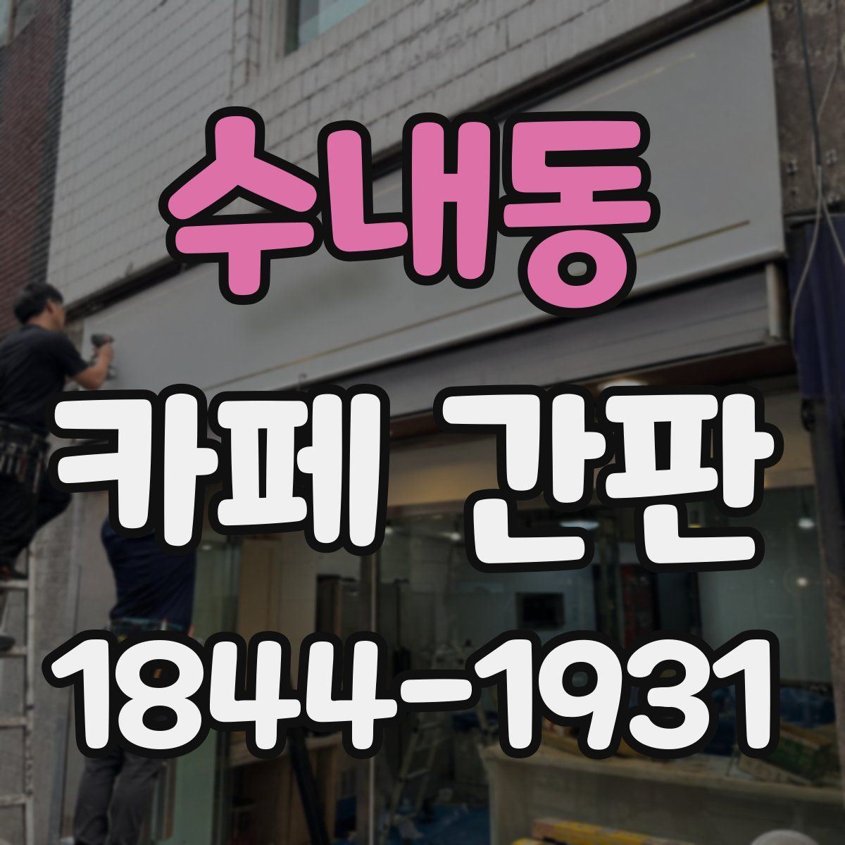 수내동 카페 간판