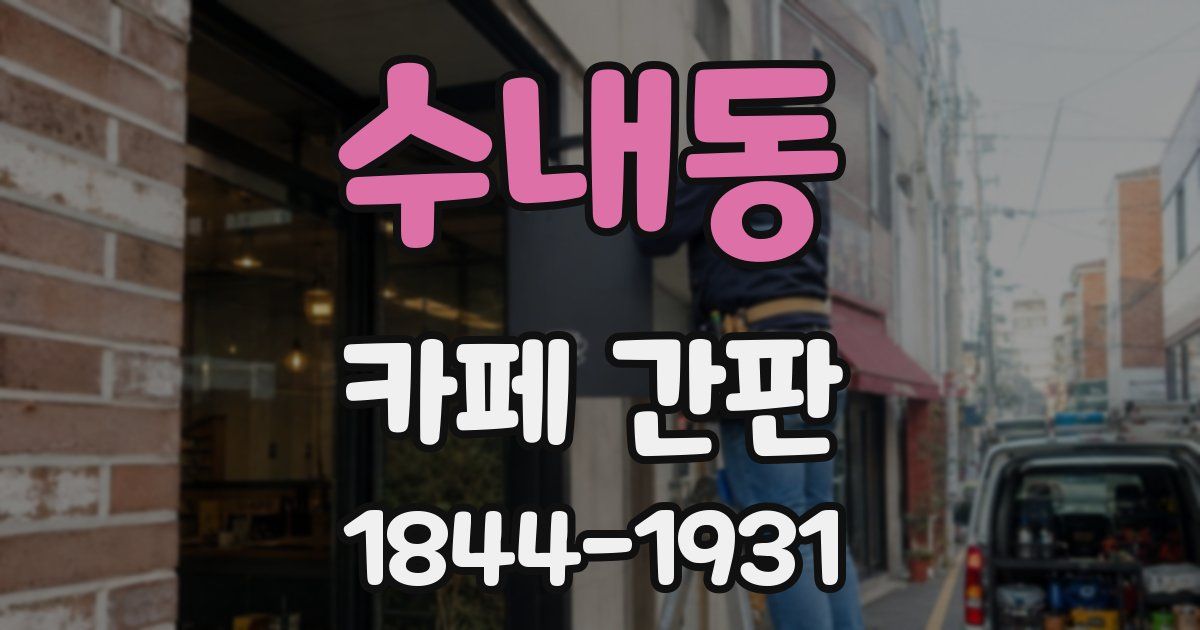 수내동 카페 간판