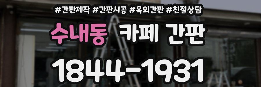 수내동 카페 간판