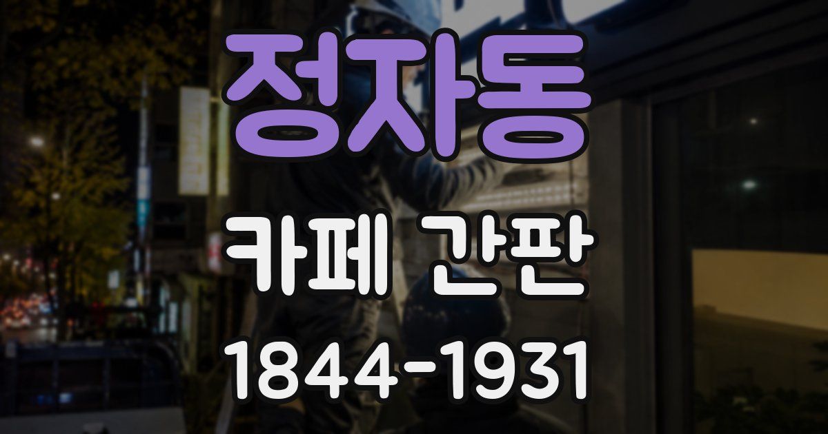 정자동 카페 간판
