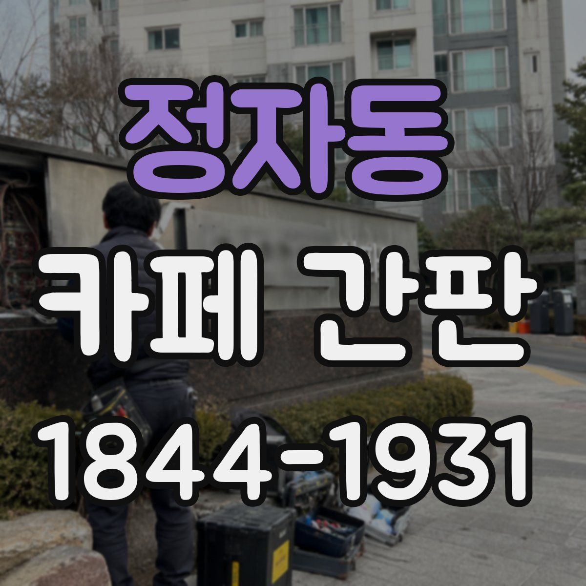 정자동 카페 간판