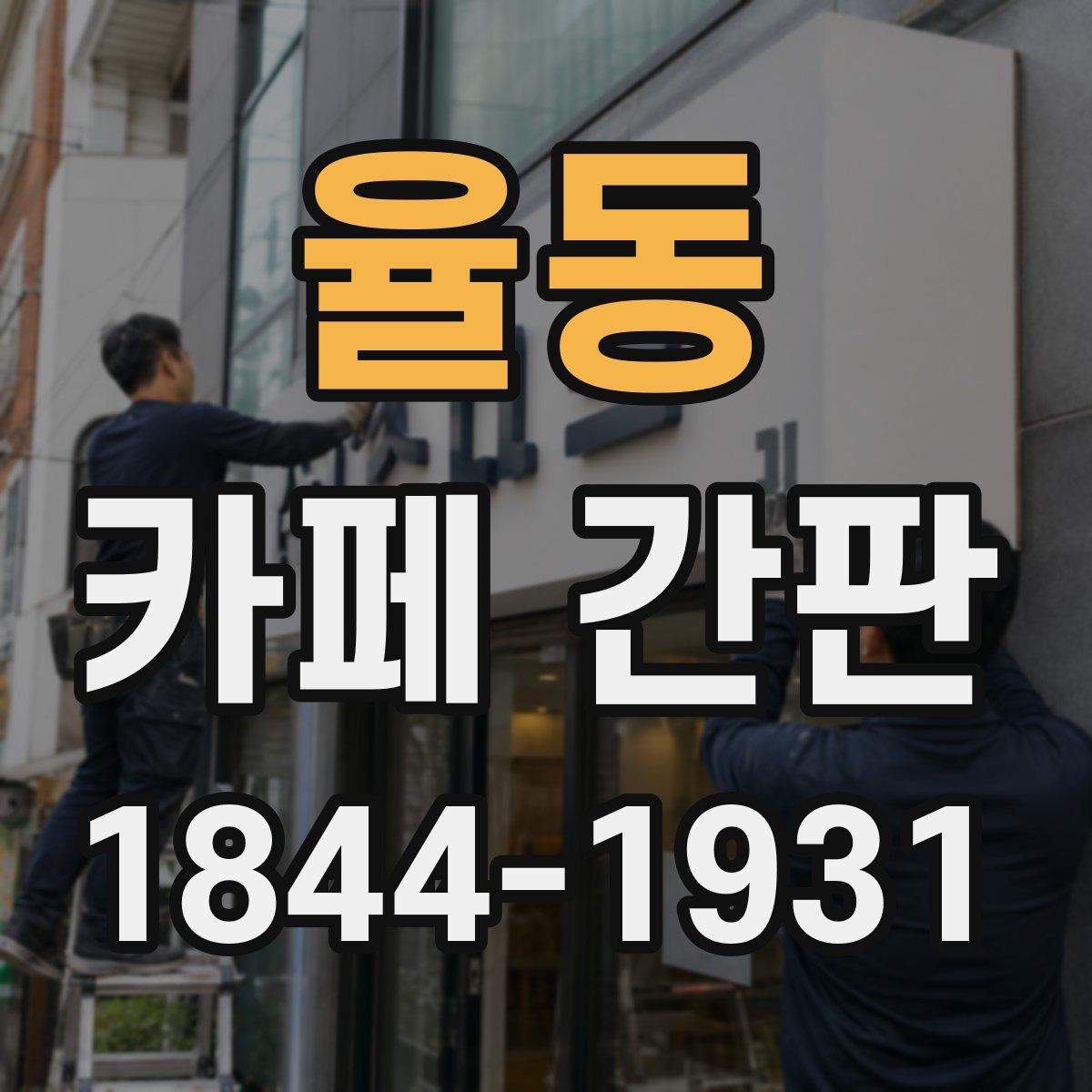 율동 카페 간판
