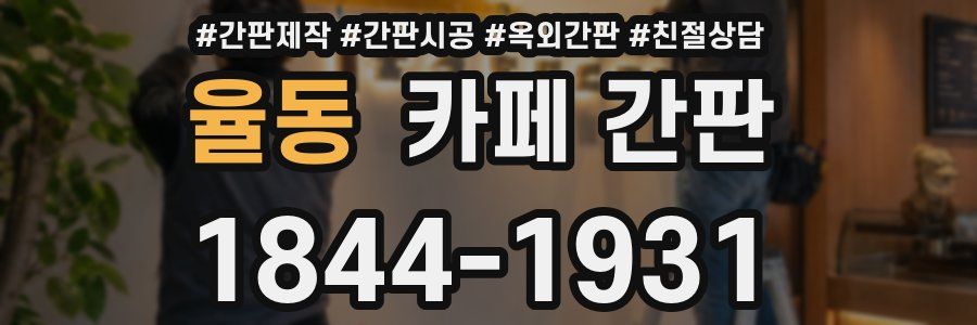 율동 카페 간판