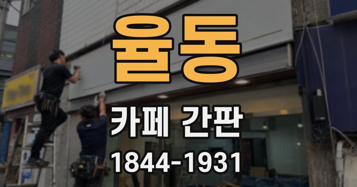 율동 카페 간판