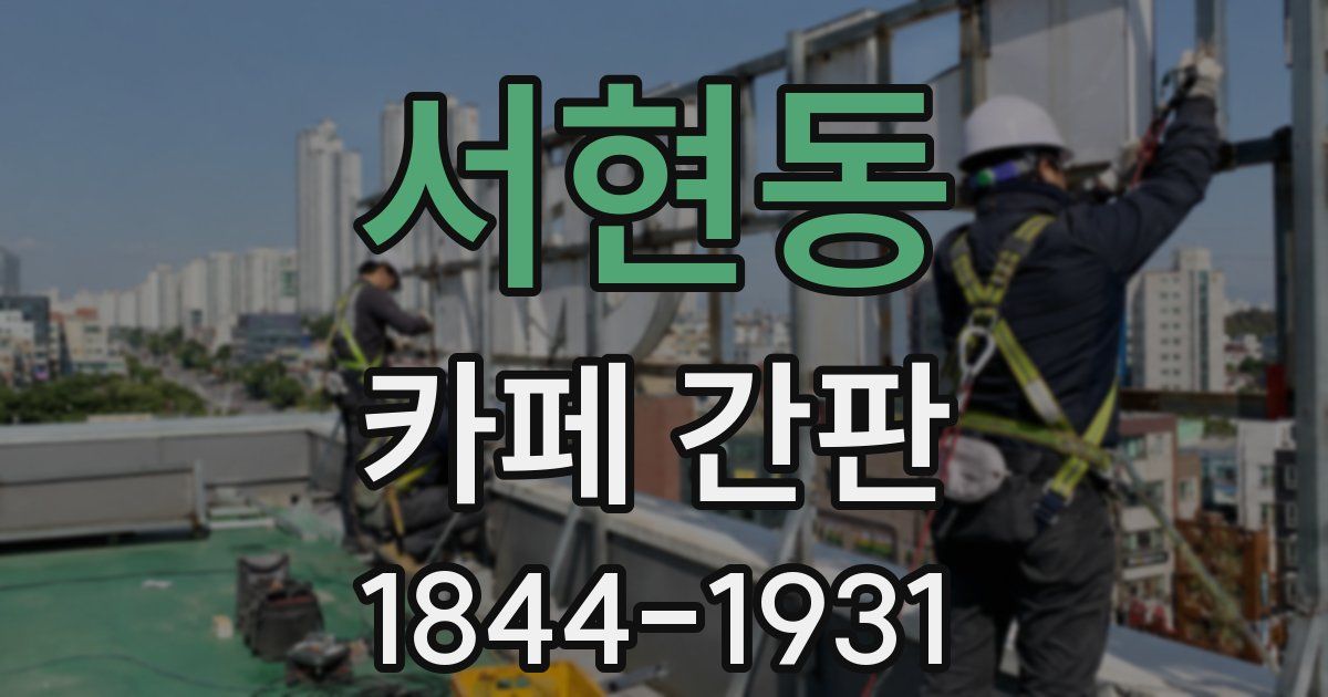 서현동 카페 간판