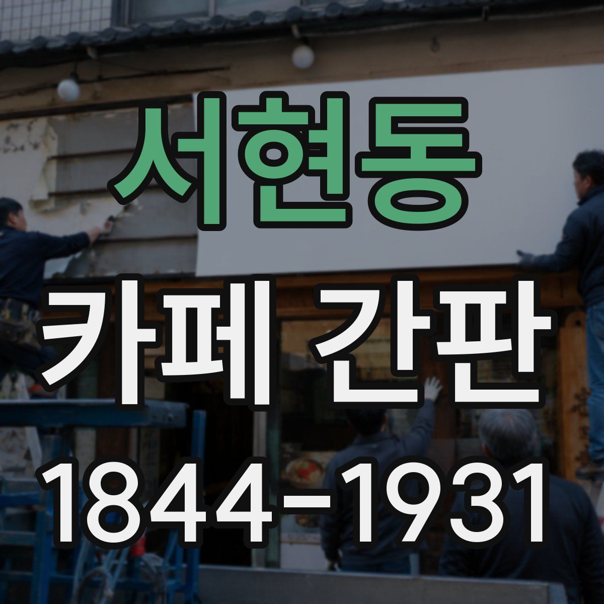 서현동 카페 간판