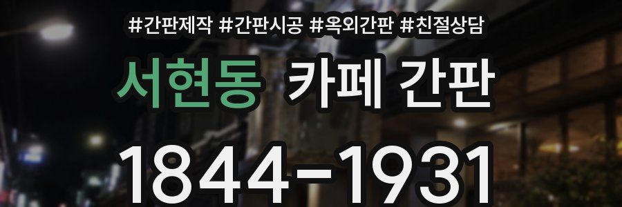 서현동 카페 간판