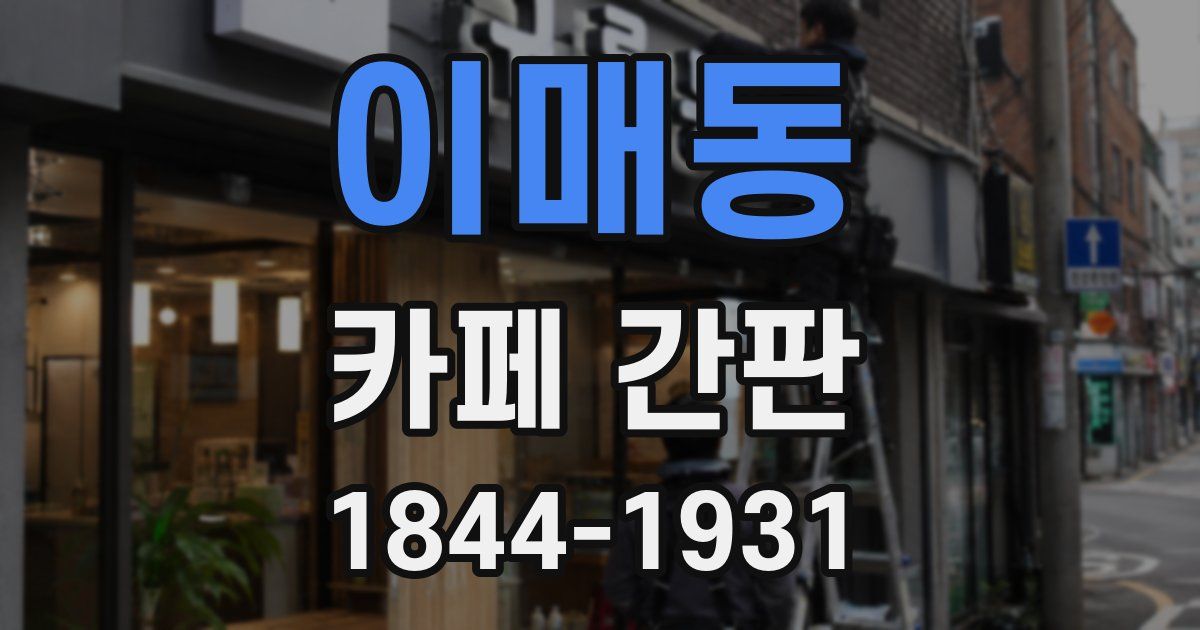 이매동 카페 간판