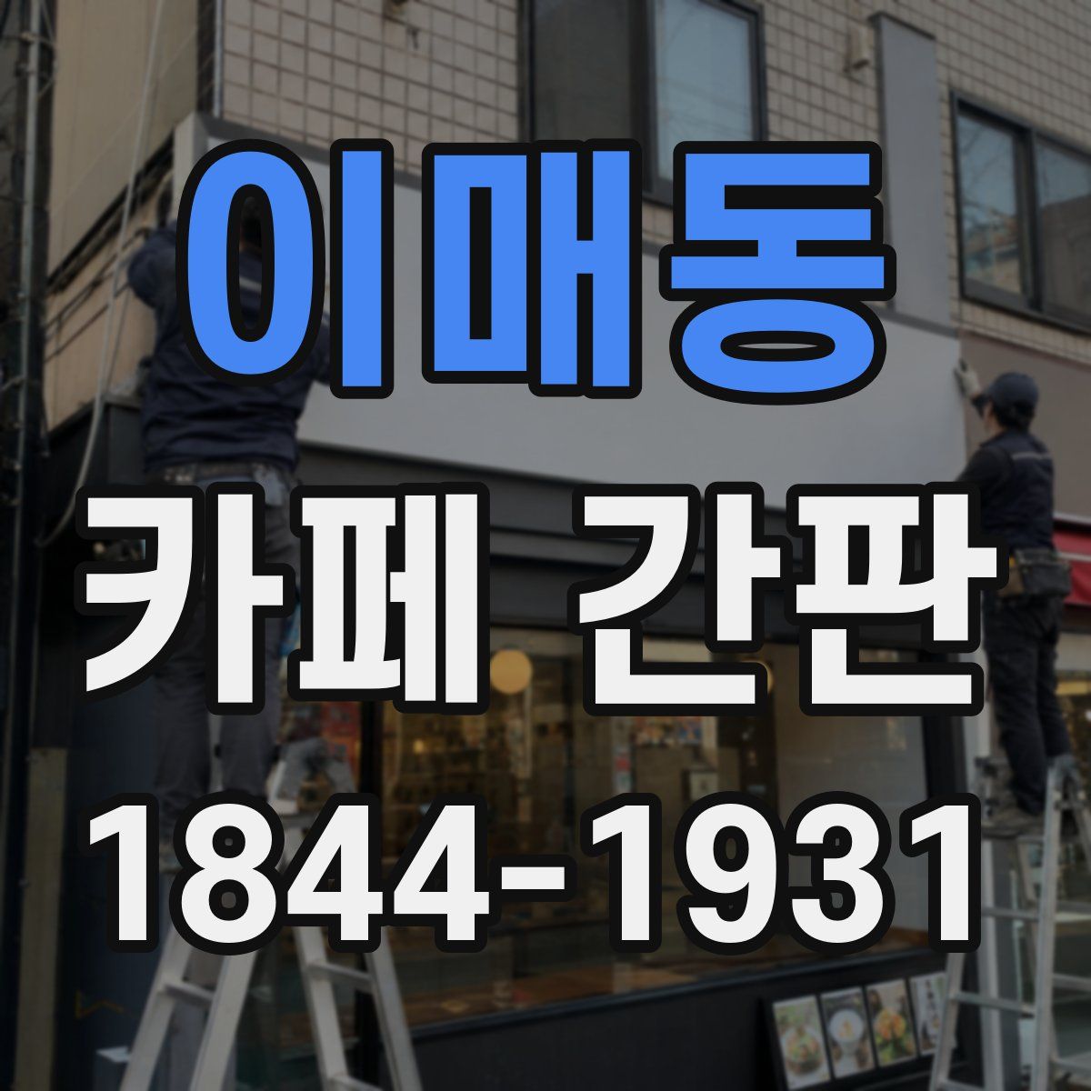 이매동 카페 간판