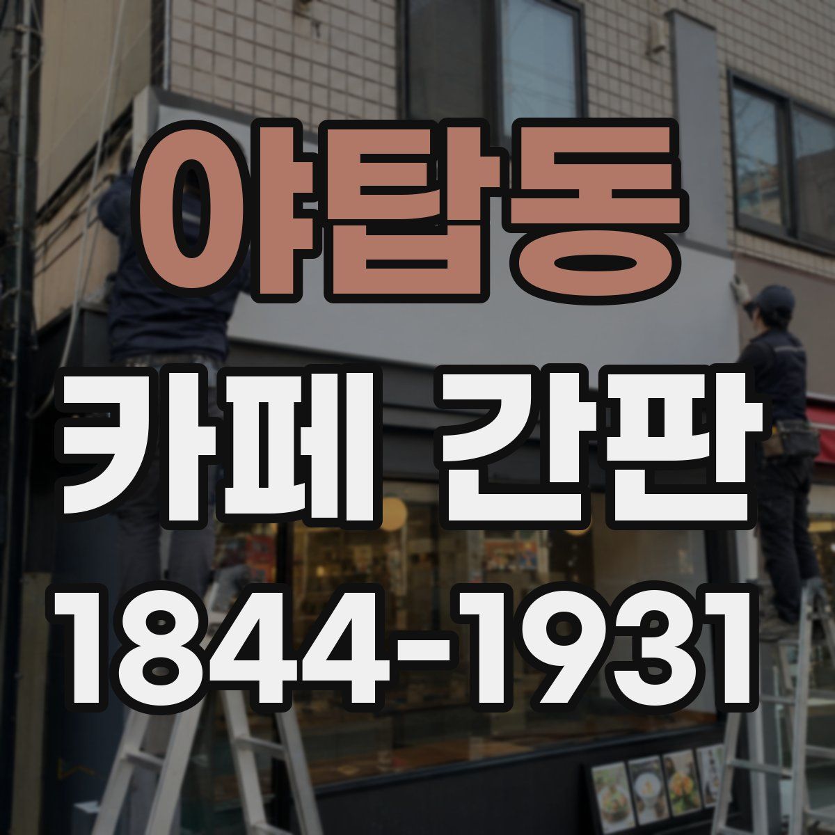 야탑동 카페 간판
